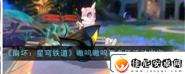 崩坏星穹铁道嗷呜嗷呜事务所活动