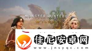 怪物猎人荒野狩猎笛玩法全解析