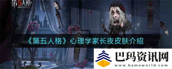 第五人格心理学家长夜皮肤怎么样