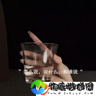 怎么说说什么和谁说图片