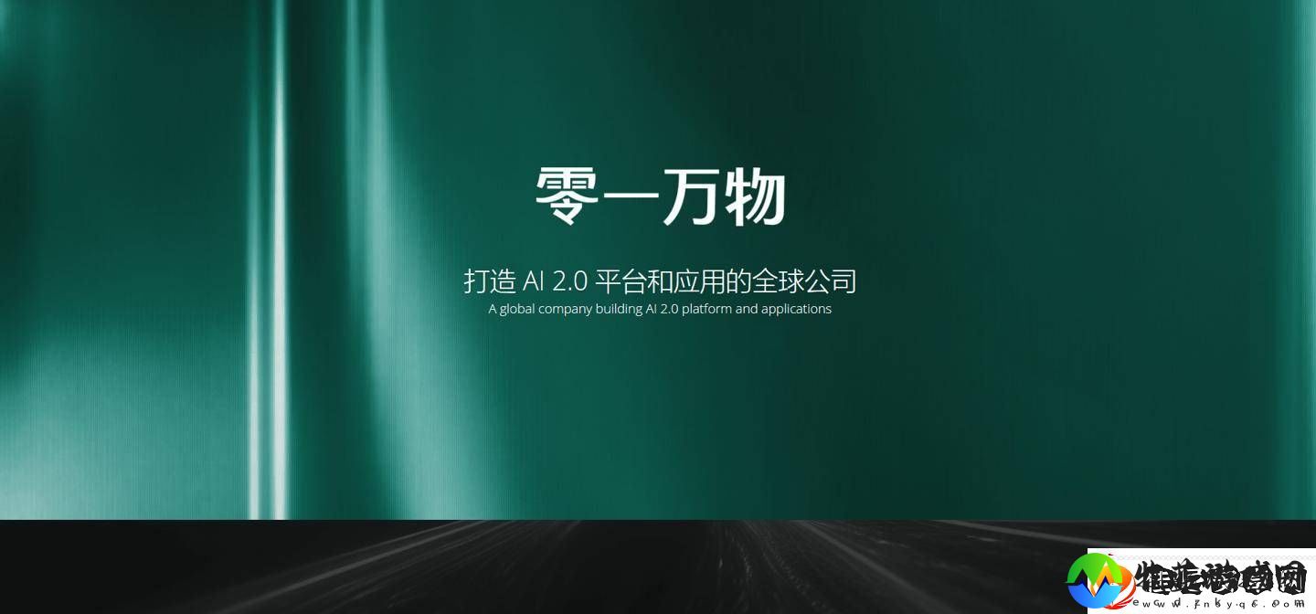 零一万物内部大调整