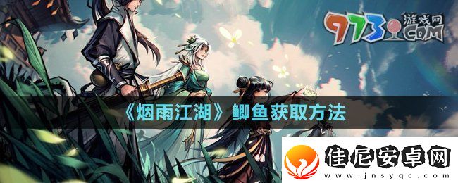 烟雨江湖鲫鱼怎么获取