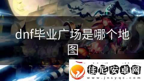 dnf毕业广场是哪个地图