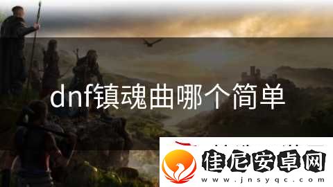 dnf镇魂曲哪个简单