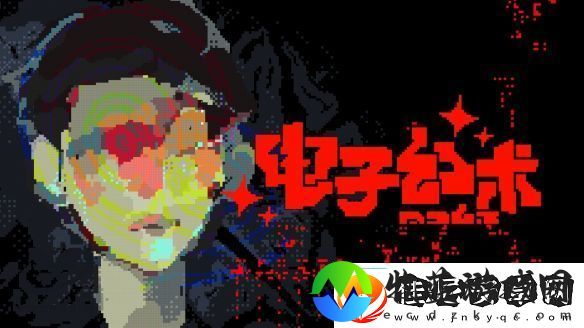 展开复古科幻冒险电子幻术体验版亮相新品节！
