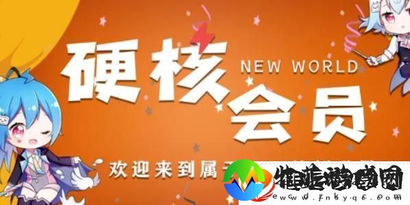 B站硬核会员功能介绍