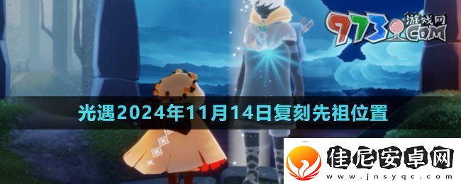 光遇2024年11月14日复刻先祖在哪