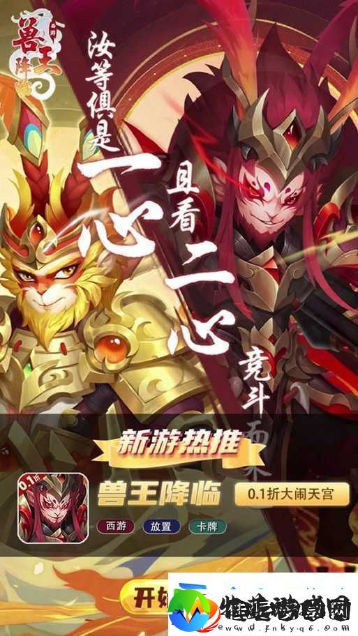 孙悟空兽王降临