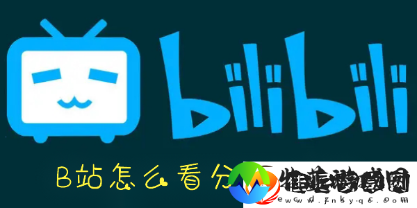 B站分区视频在哪看