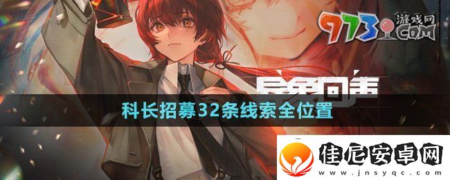 异象回声科长招募32条线索在哪