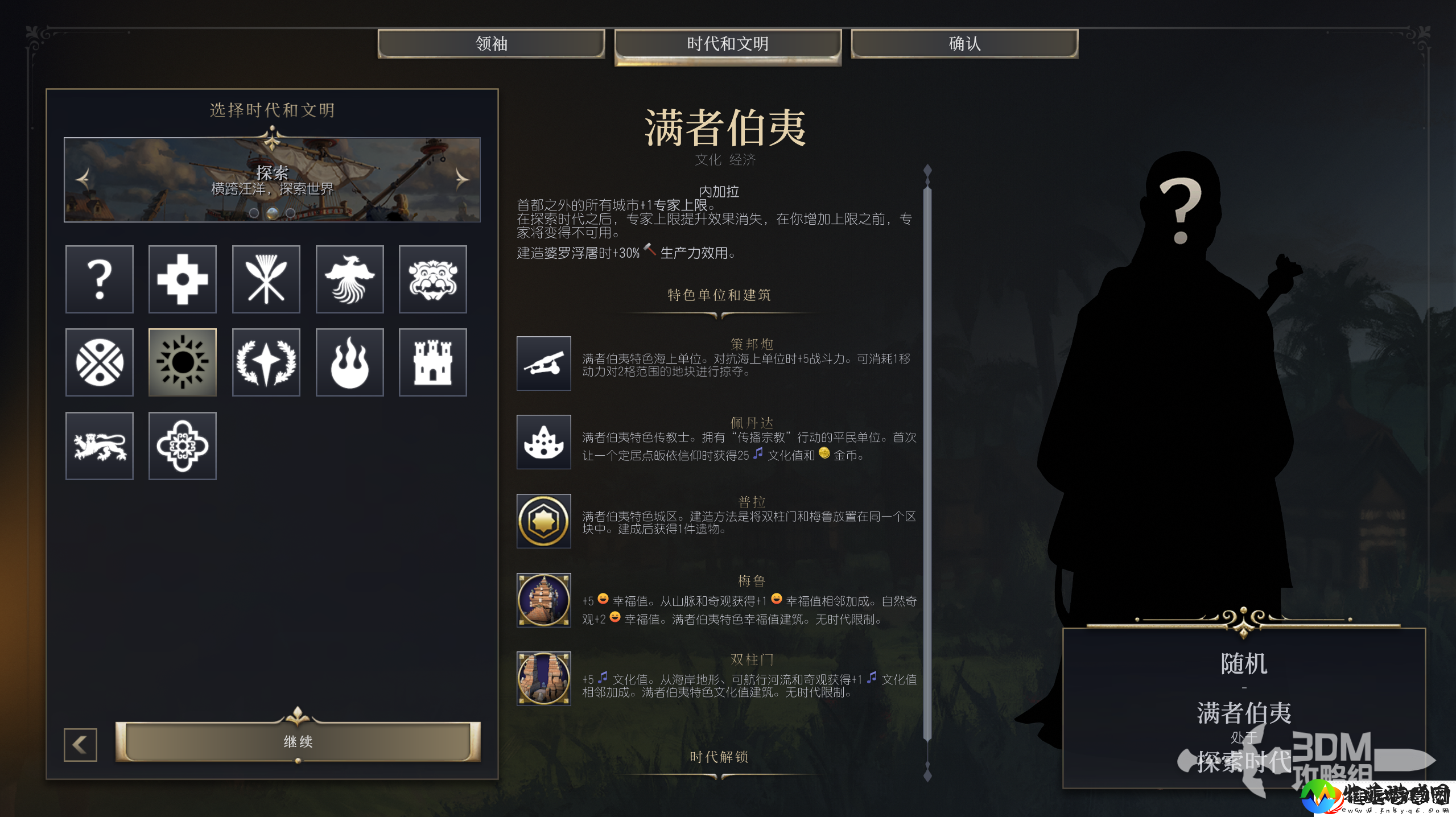 文明7满者伯夷文明特性介绍