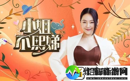 小S告假小姐不熙娣