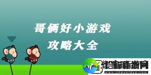 哥俩好游戏攻略