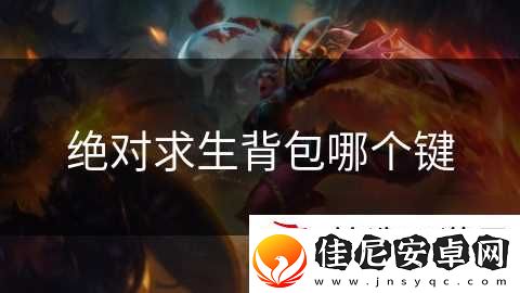 绝对求生背包哪个键