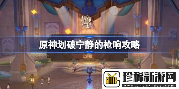 原神划破宁静的枪响怎么做原神划破宁静的枪响攻略