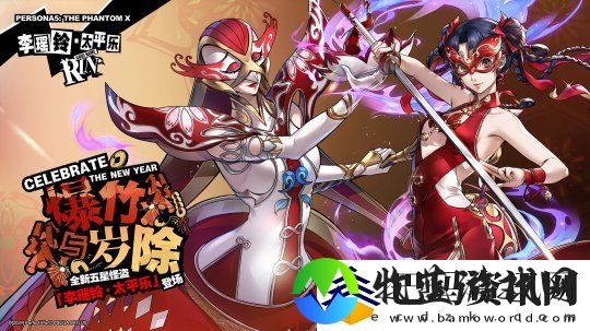岁宵响竹太平乐女神异闻录