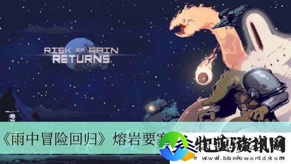 雨中冒险回归熔岩要塞环境日志位置介绍