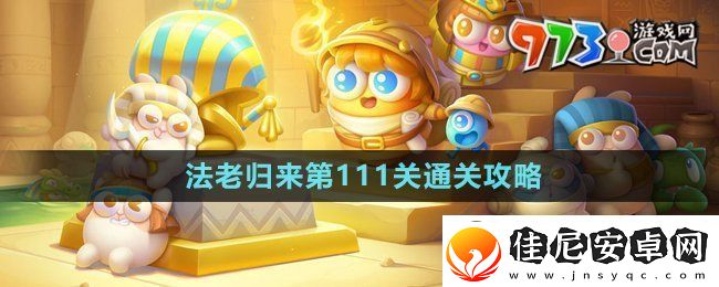 保卫萝卜4法老归来第111关怎么过