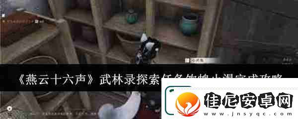 燕云十六声武林录探索任务饮鸩止渴完成攻略