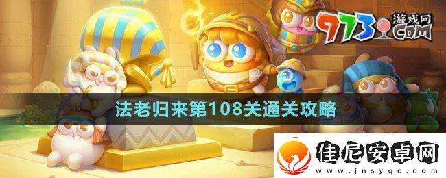保卫萝卜4法老归来第108关怎么过