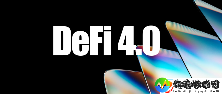 DeFi4.0峥嵘初现