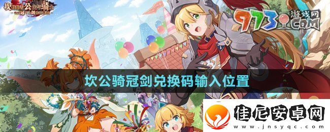 坎公骑冠剑兑换码在哪里输入