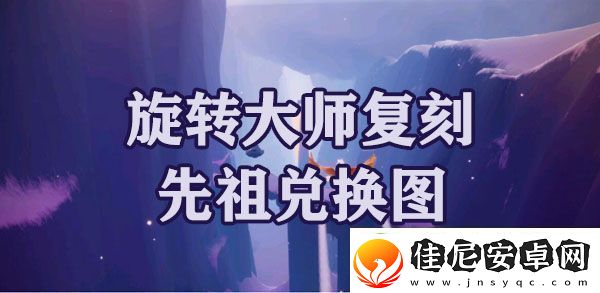 光遇梦想季旋转大师复刻先祖兑换图