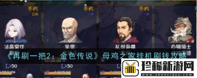再刷一把2金色传说母鸡之家挂机怎么刷钱