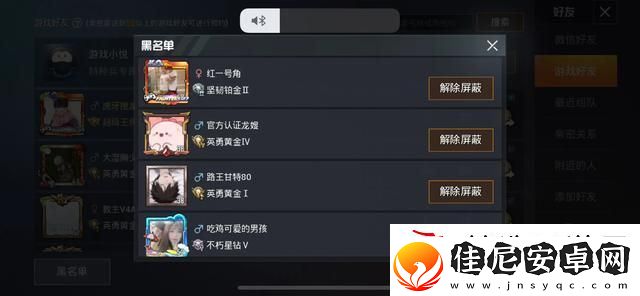 和平精英怎么拉黑好友
