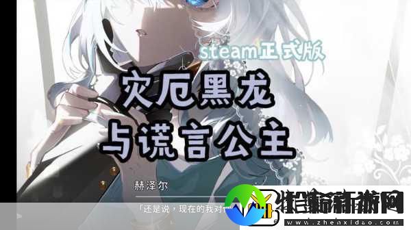 灾厄黑龙与谎言公主新颖剧情冒险等你来战！