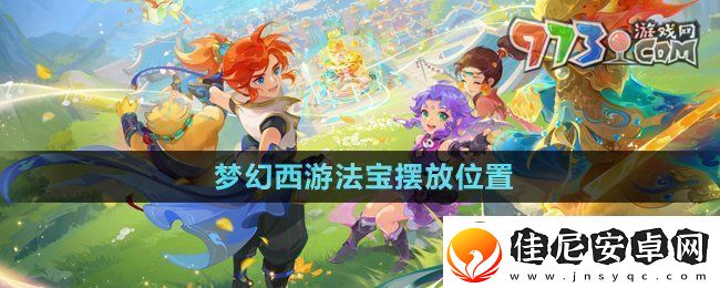 梦幻西游法宝的位置怎么摆放法宝摆放位置