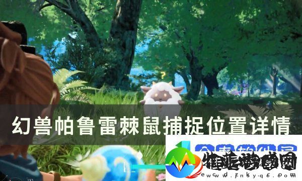 幻兽帕鲁雷棘鼠捕捉位置图文