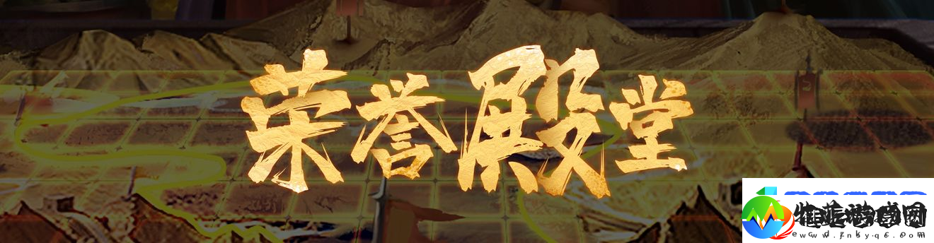 群雄时代荣誉殿堂
