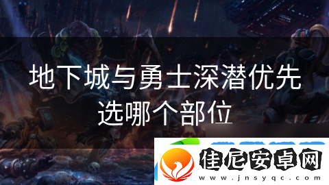 地下城与勇士深潜优先选哪个部位