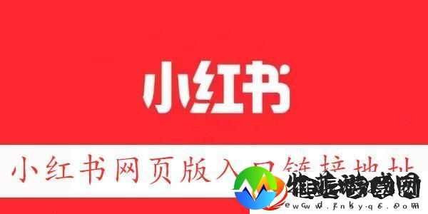 小红书页版链接地址