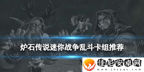 炉石传说迷你战争乱斗卡组推荐
