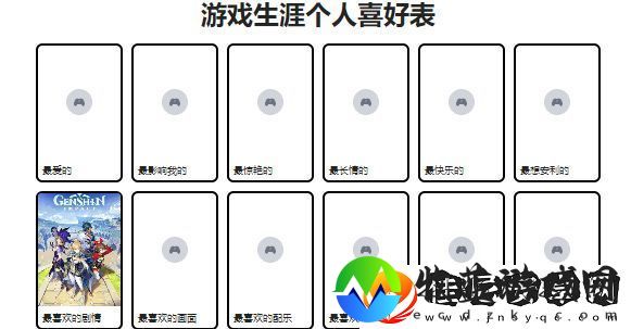 游戏生涯个人喜好表怎么制作