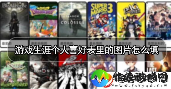 游戏生涯个人喜好表怎么制作