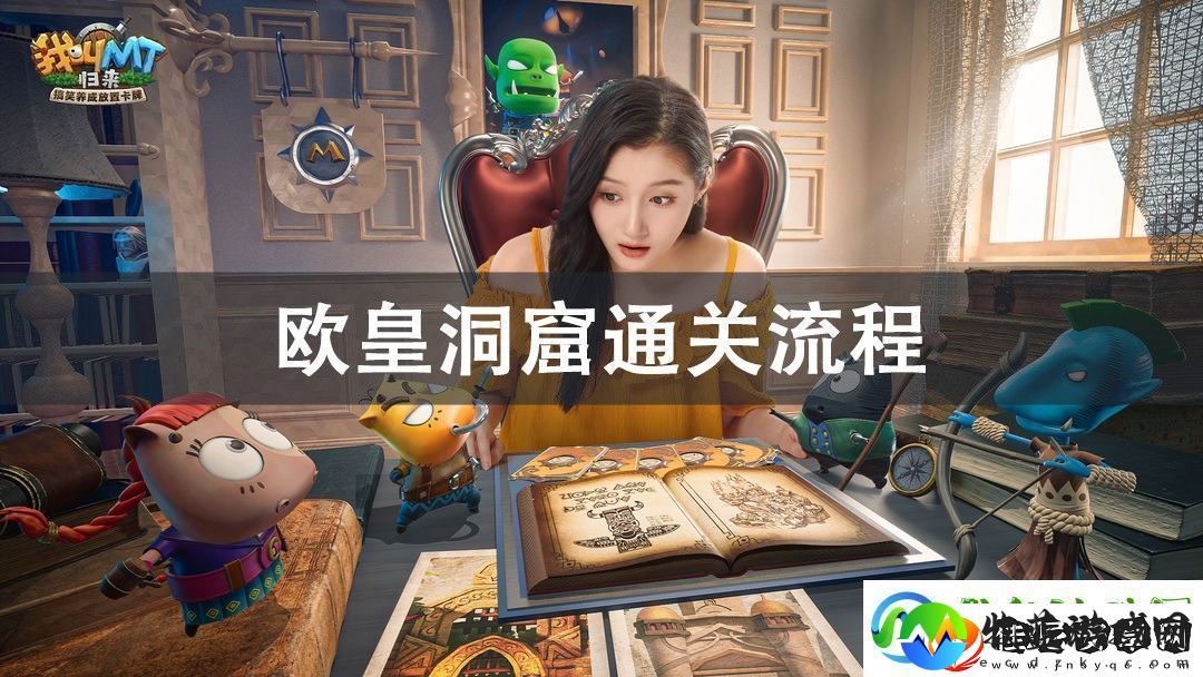 我叫MT归来欧皇洞窟通关攻略