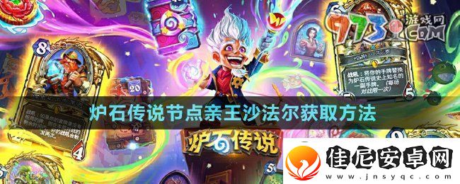 炉石传说节点亲王沙法尔怎么获得