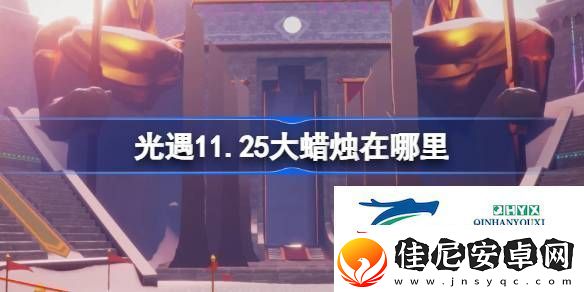 光遇11月25日大蜡烛位置攻略