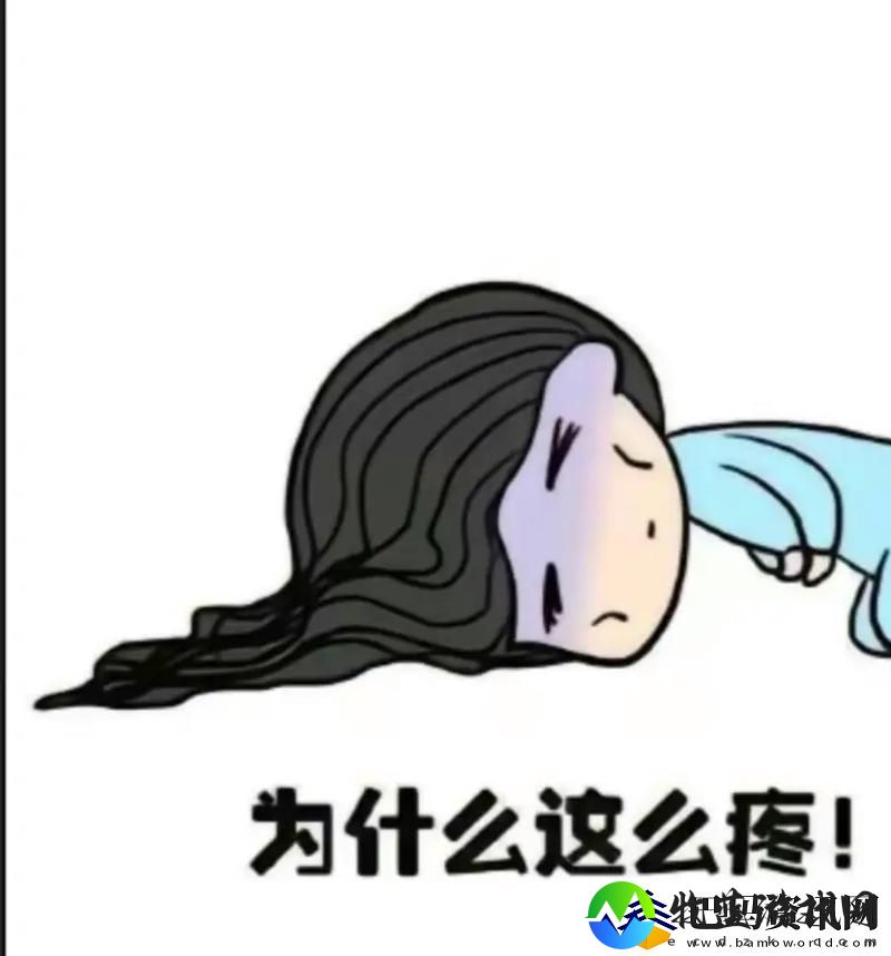 汆肉中醒来感到肚子很疼