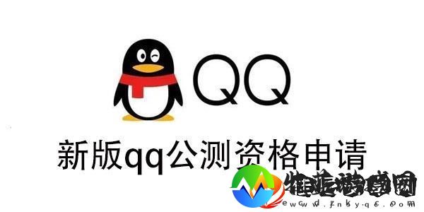 新版qq公测资格怎么获得