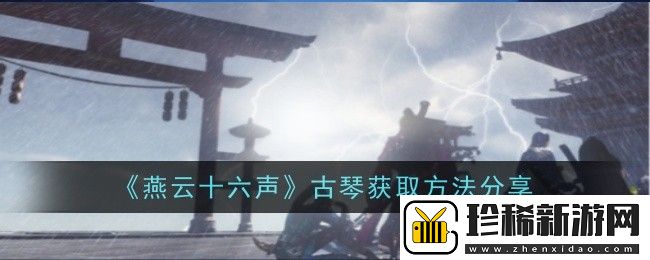 燕云十六声古琴获取方法是什么