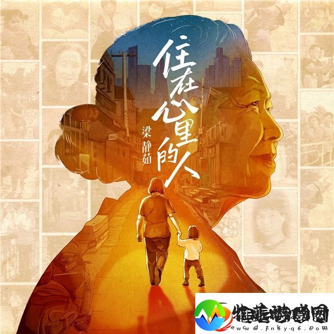 住在心里的人