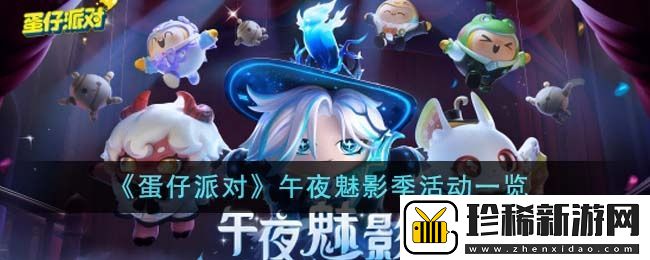 蛋仔派对午夜魅影季活动内容是什么