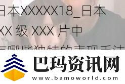 日本XXXXX18