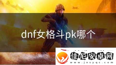 dnf女格斗pk哪个