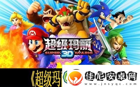 超级玛丽3D玩法介绍