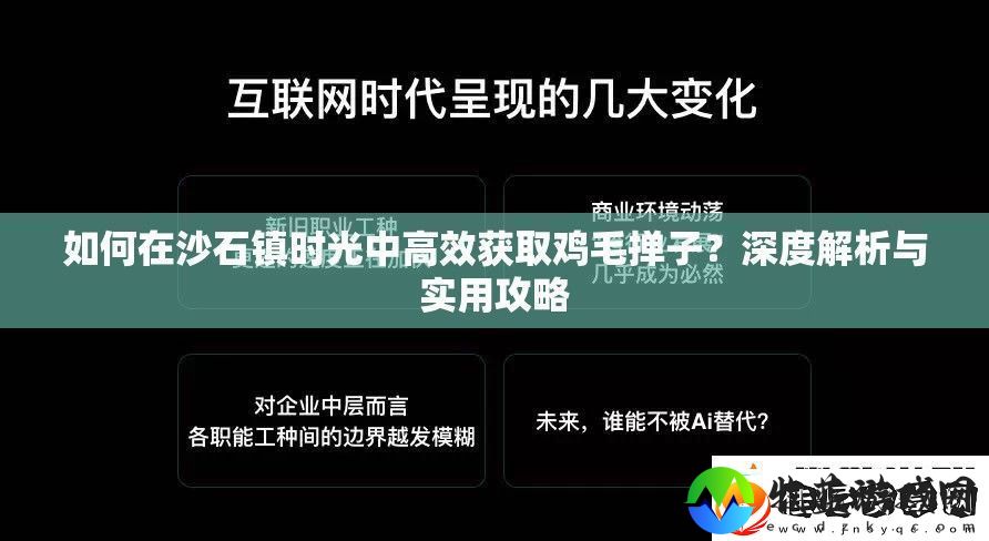 如何在沙石镇时光中高效获取鸡毛掸子